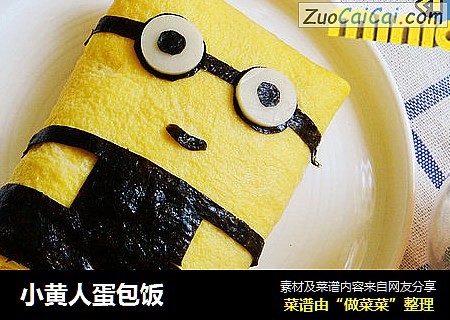 小黄人蛋包饭