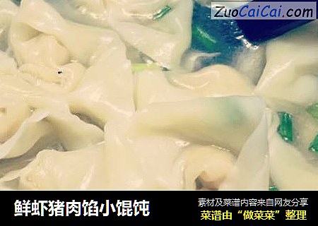 鲜虾猪肉馅小馄饨