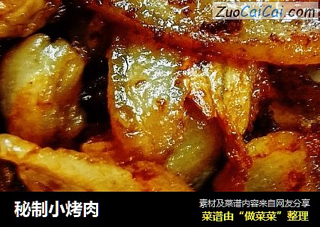 秘制小烤肉