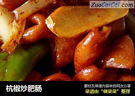杭椒炒肥肠
