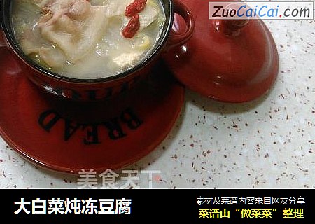 大白菜炖冻豆腐