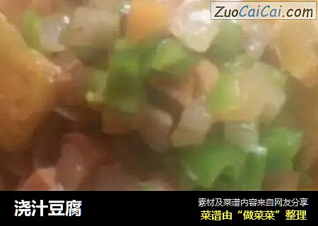 浇汁豆腐