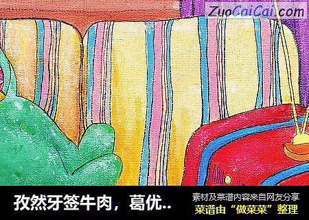孜然牙签牛肉，葛优同款沙发，我就往上一趴