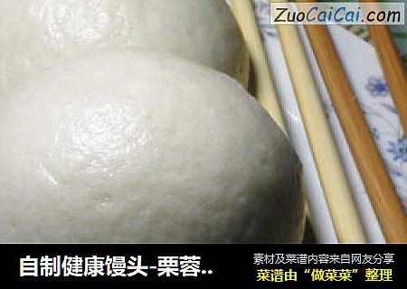 自制健康馒头-栗蓉馒头