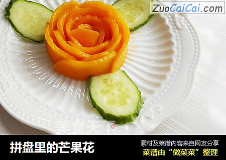 拼盘里的芒果花