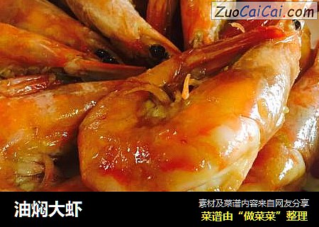 油焖大虾