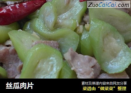 丝瓜肉片