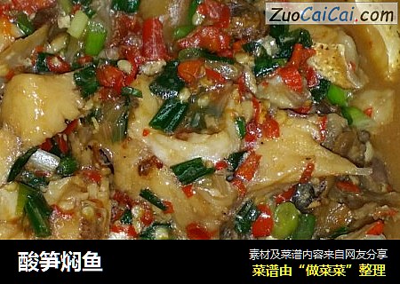 酸笋焖鱼