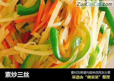 素炒三丝