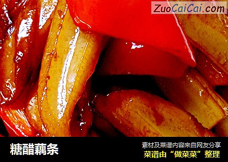 糖醋藕条