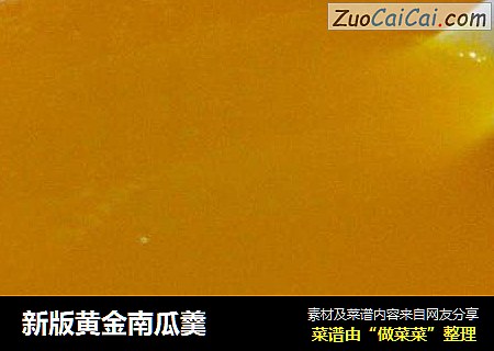 新版黄金南瓜羹