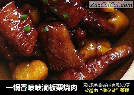 一锅香喷喷滴板栗烧肉