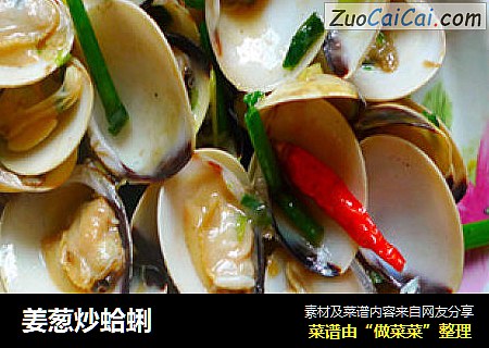 姜葱炒蛤蜊