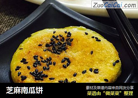 芝麻南瓜饼