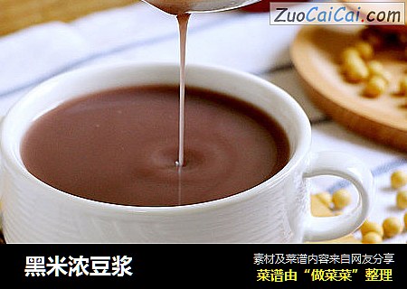  黑米浓豆浆
