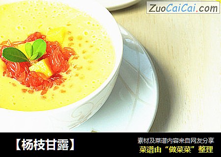 【杨枝甘露】