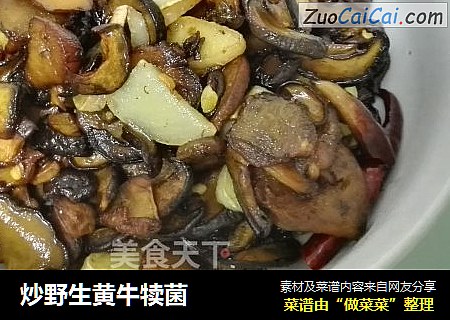 炒野生黄牛犊菌