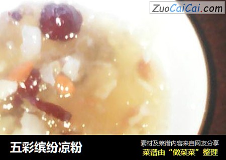 五彩缤纷凉粉