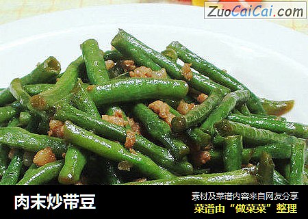 肉末炒带豆 