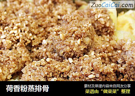 荷香粉蒸排骨
