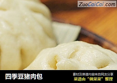 四季豆猪肉包