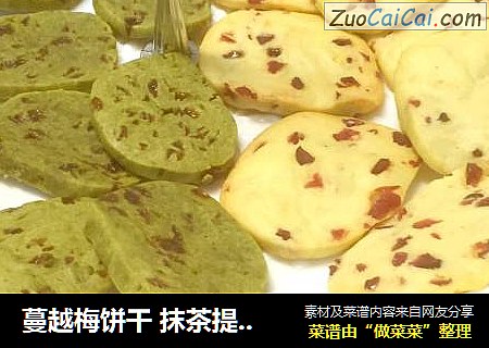 蔓越梅饼干 抹茶提子饼干