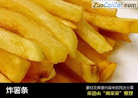 炸薯条