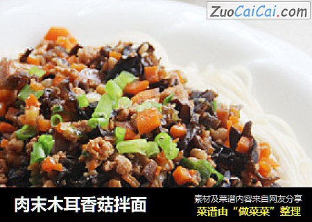 肉末木耳香菇拌面