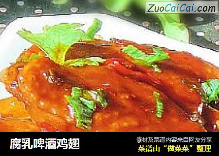 腐乳啤酒鸡翅