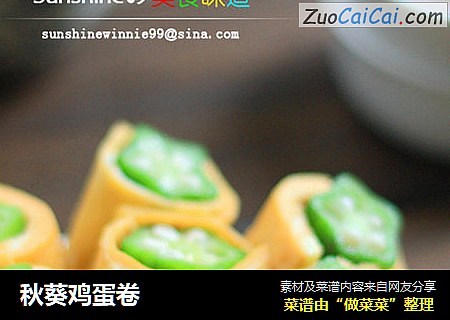 秋葵鸡蛋卷