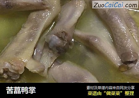 苦藠鸭掌