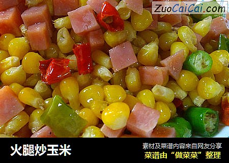 火腿炒玉米