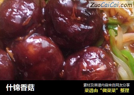 什锦香菇