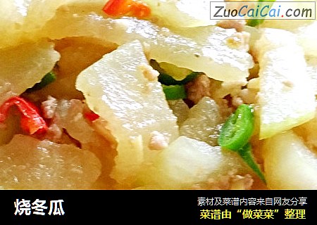 烧冬瓜