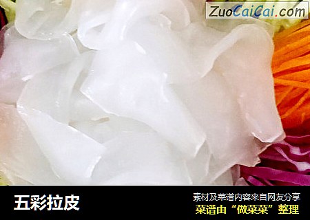 五彩拉皮