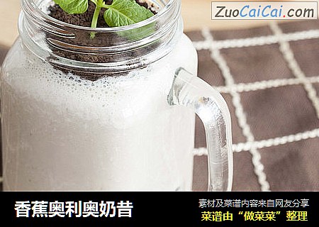 香蕉奥利奥奶昔