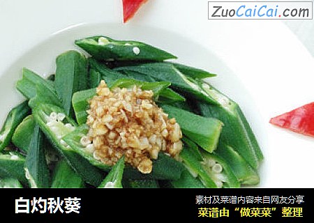 白灼秋葵