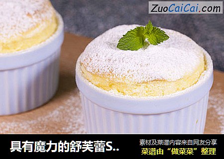 具有魔力的舒芙蕾Soufflé