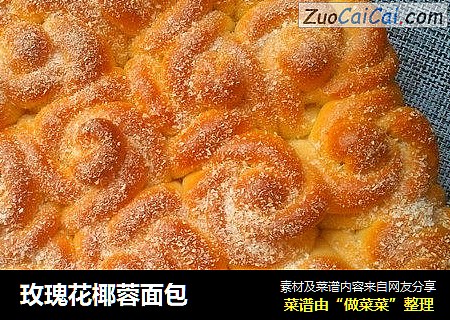 玫瑰花椰蓉面包