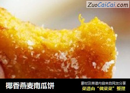 椰香燕麦南瓜饼