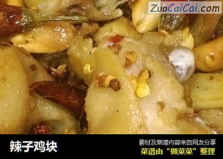 辣子鸡块