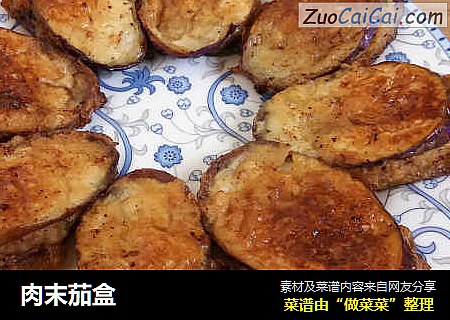 肉末茄盒