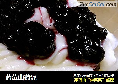 蓝莓山药泥