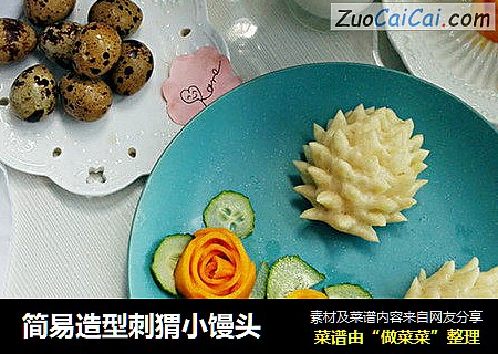 简易造型刺猬小馒头