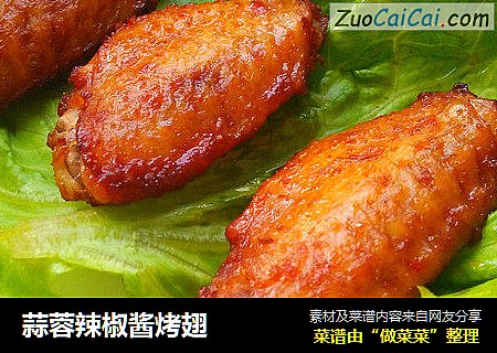 蒜蓉辣椒酱烤翅