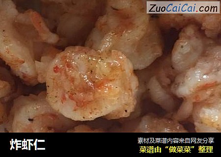炸虾仁