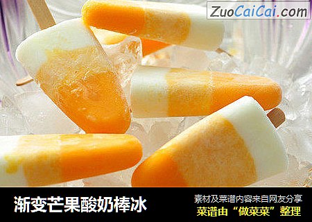 渐变芒果酸奶棒冰