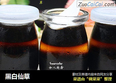 黑白仙草