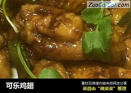 可乐鸡翅