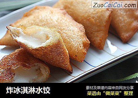 炸冰淇淋水饺